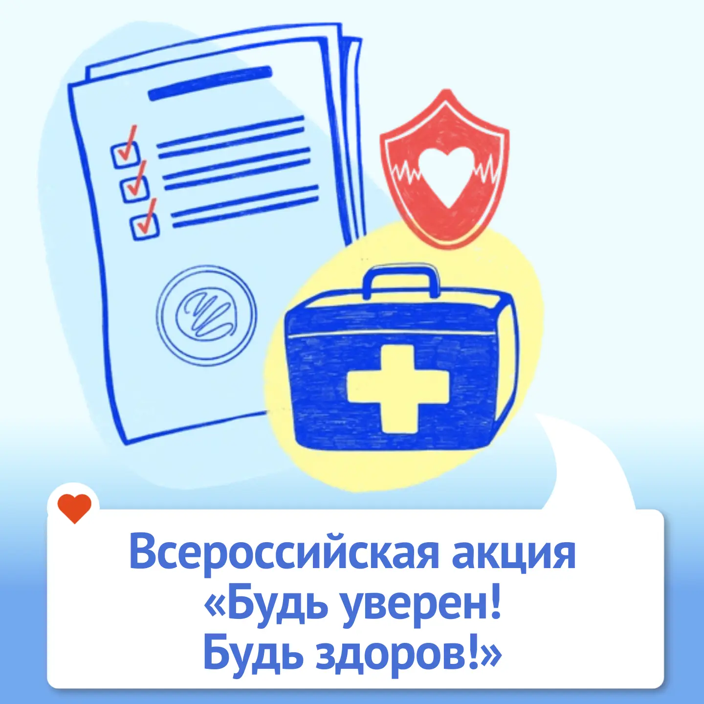 Будь уверен. Будь здоров.jpg
