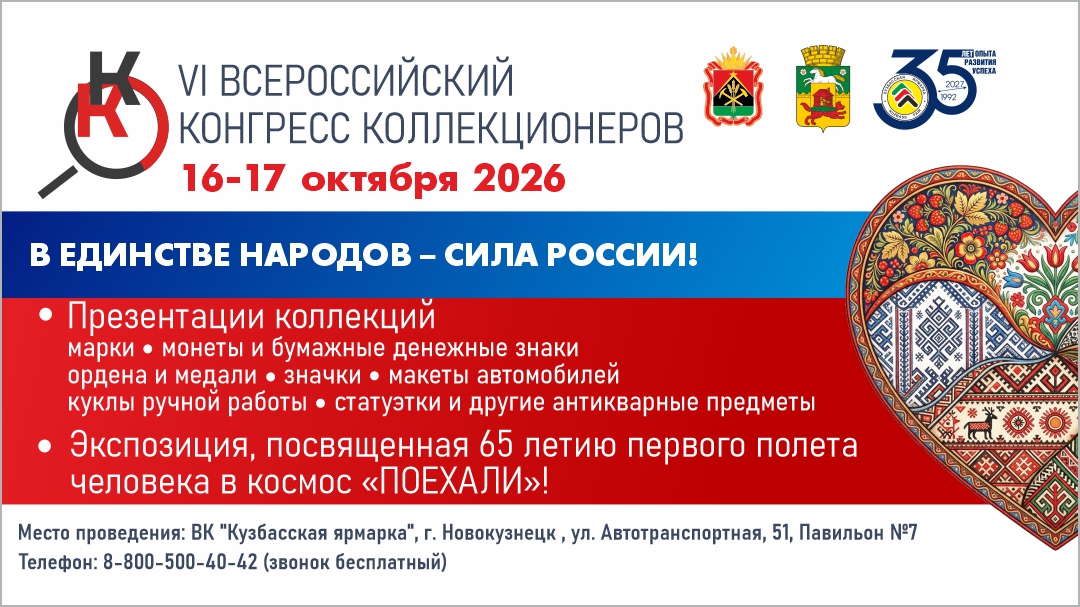 Конгресс коллекционеров.jpg