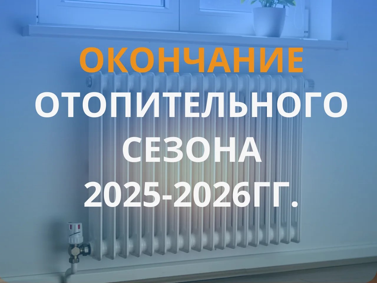 Окончание отопит. сезона.jpeg