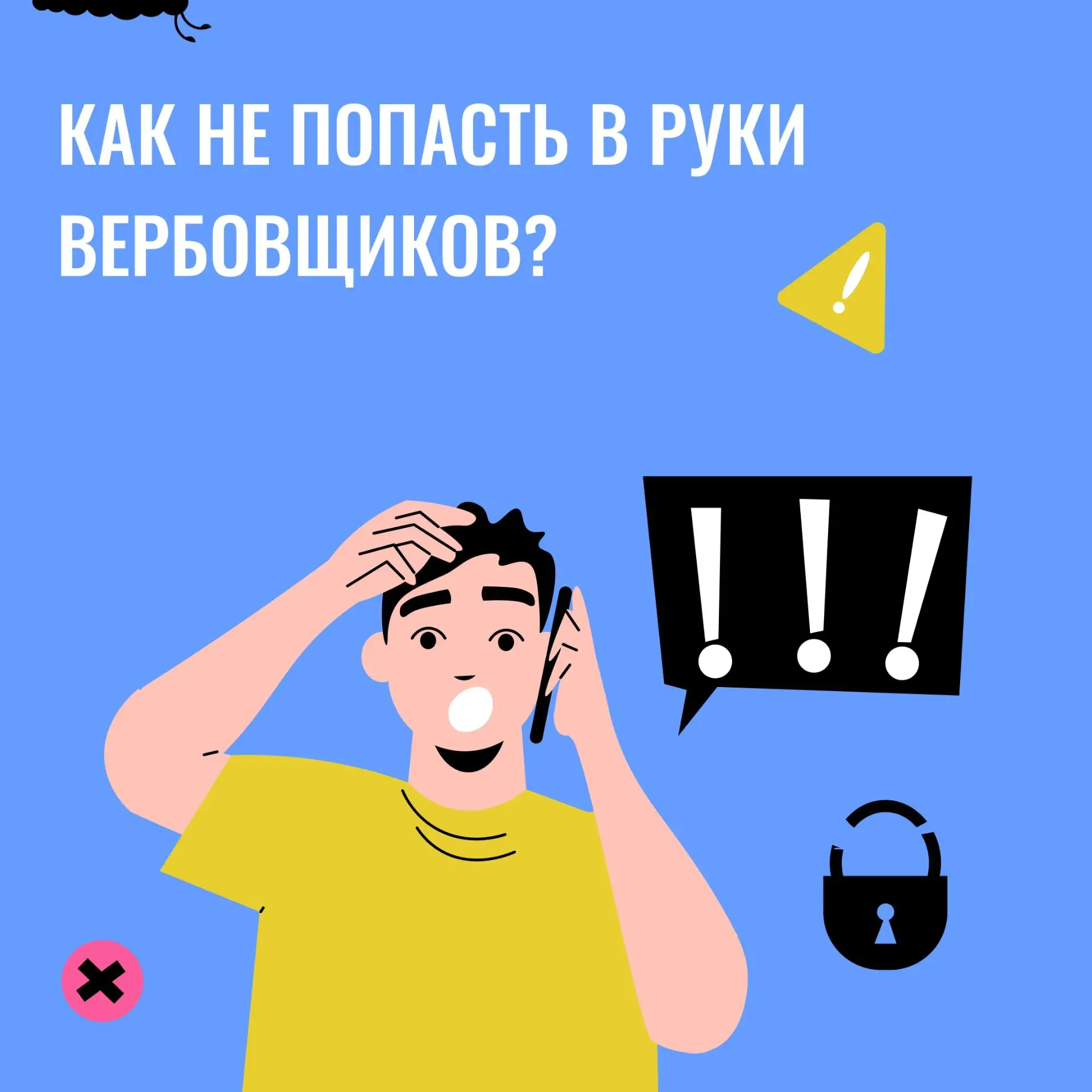 Как не попасть в руки вербовщиков1.jpg Как не попасть в руки вербовщиков1.jpg