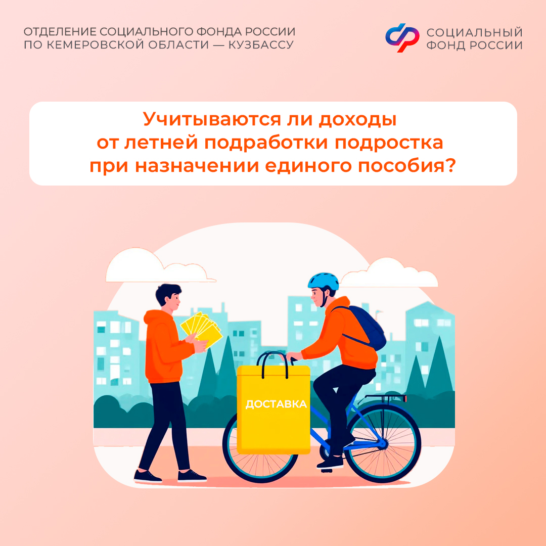 11.06_ОСФР_Учитываются ли доходы от летней подработки подростка при назначении единого пособия.jpg