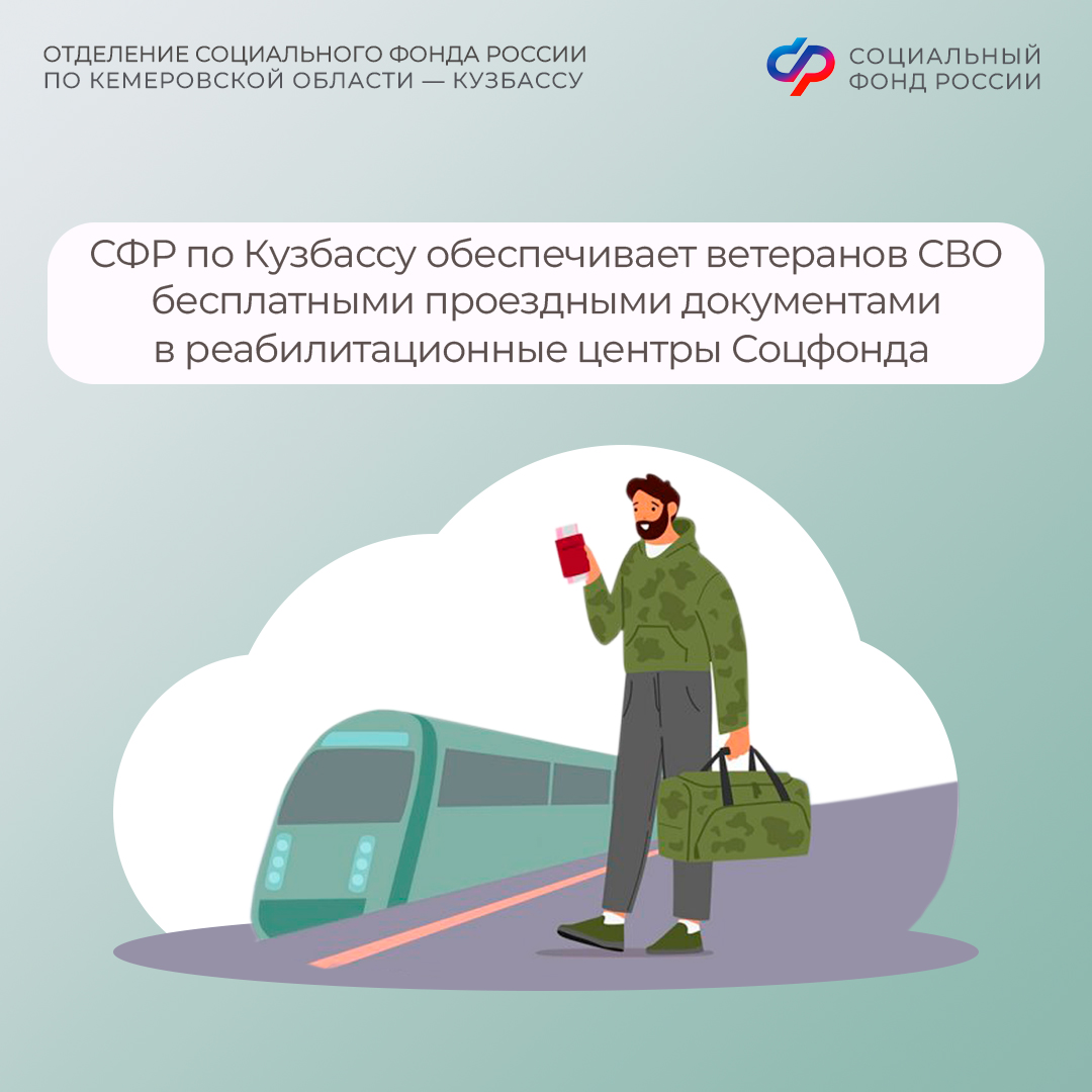 17.03_пост_СФР по Кузбассу обеспечивает ветеранов СВО бесплатными проездными документами в реабилитационные центры Соцфонда.jpg