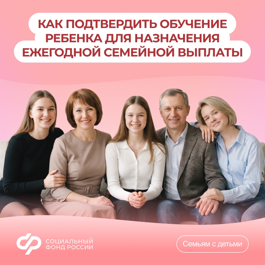 19.06_СФР_Ежегодная семейная выплата Как подтвердить обучение ребенка.jpg