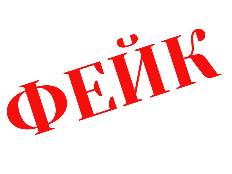 фейк.jpg