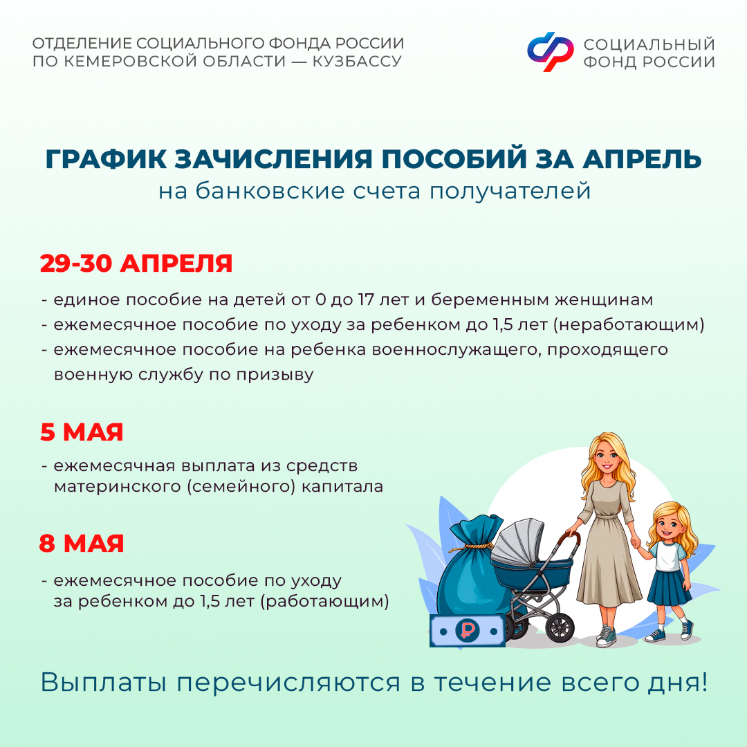 24.04_ОСФР_График выплаты детских пособий и пенсий в мае_1.jpg