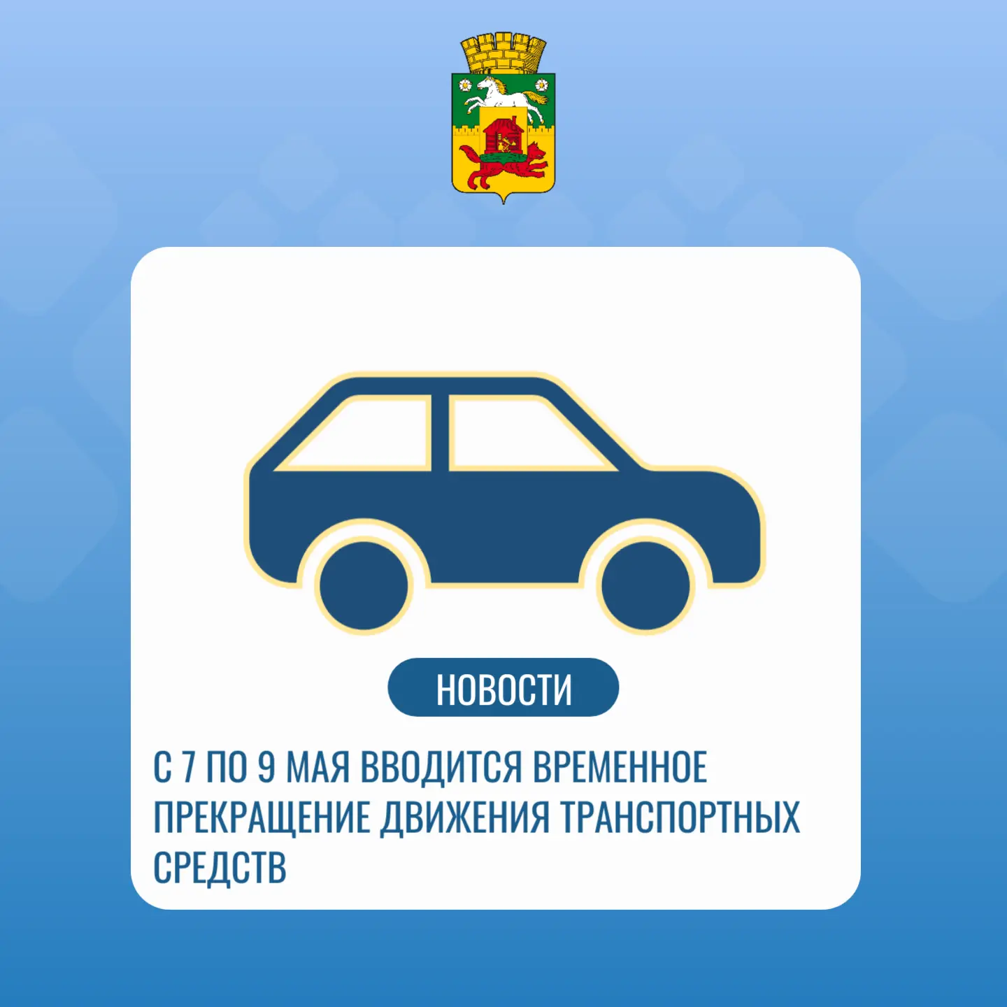 7-9 мая временное прекращение движения ТС.jpg