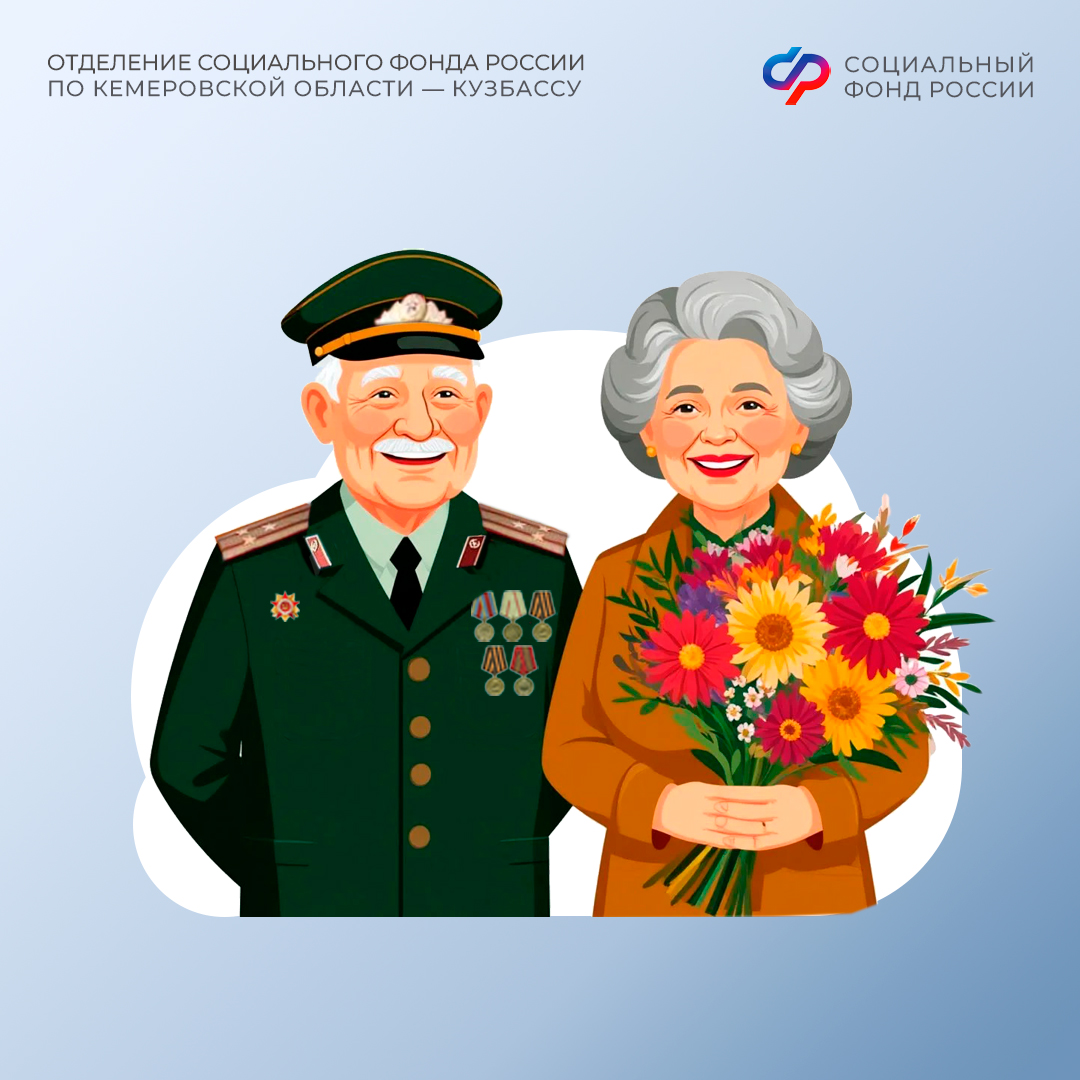 04.05_ОСФР_Пресс-релиз_Более 2000 ветеранов ВОВ и приравненных к ним лиц получают пенсии от ОСФР по Кузбассу.jpg