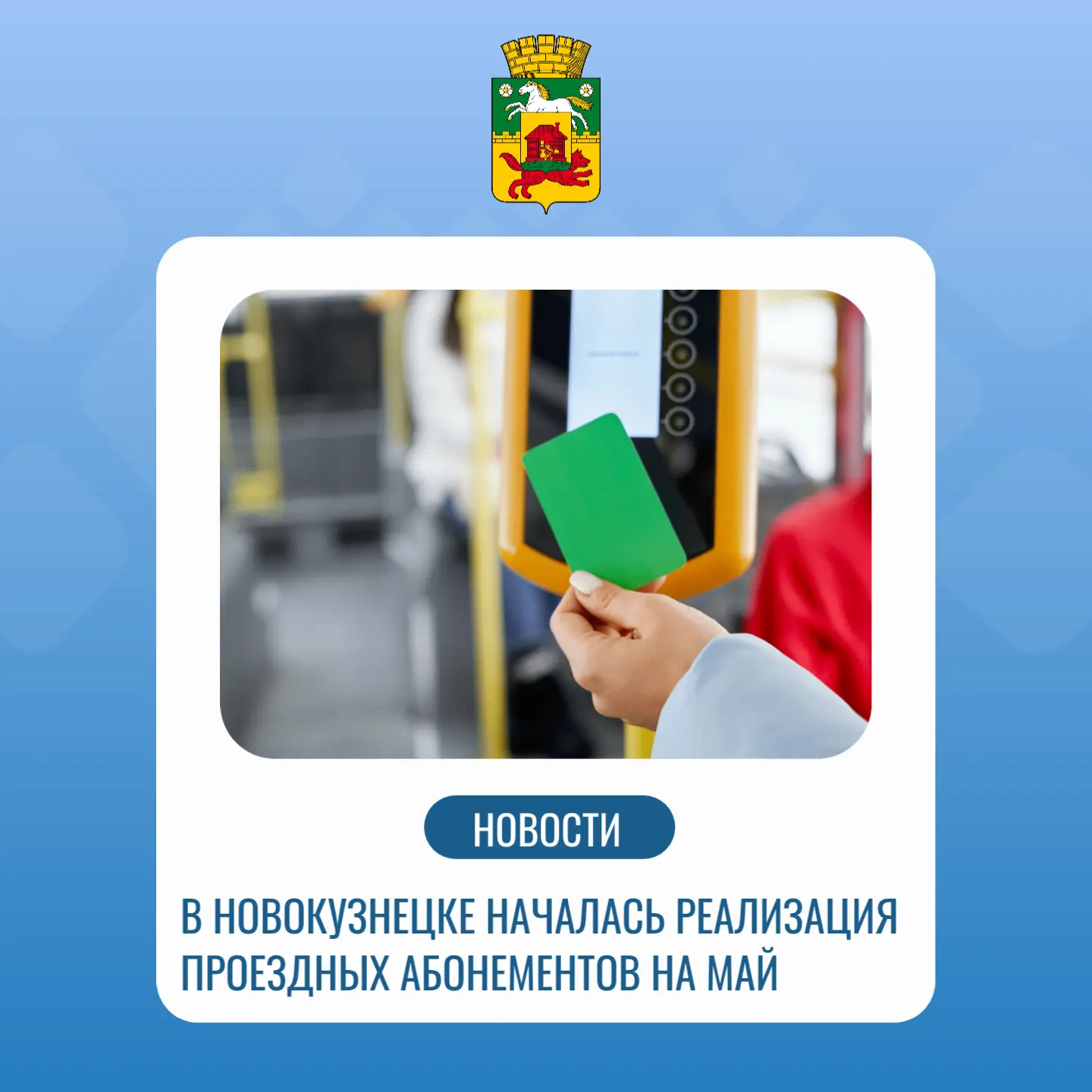 Проездные май.jpg