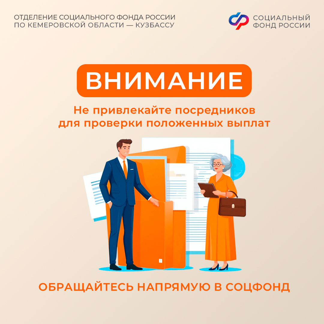12.05_ПОСТ_Для проверки положенных вам выплат не нужны посредники доверяйте только официальным источникам.jpg