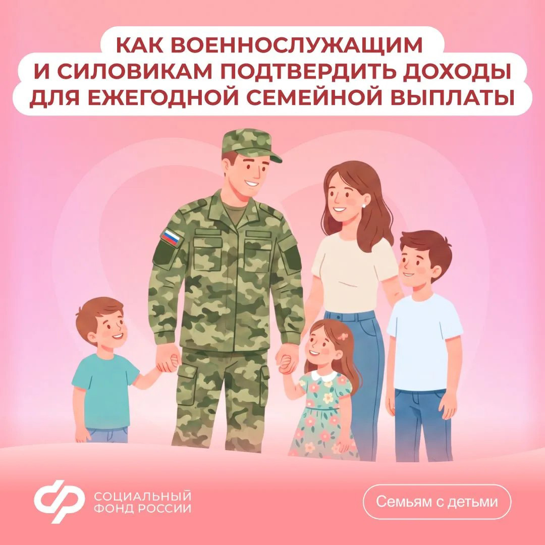 03.07_СФР_Как военнослужащим и силовикам подтвердить доходы для ежегодной семейной выплаты.jpg