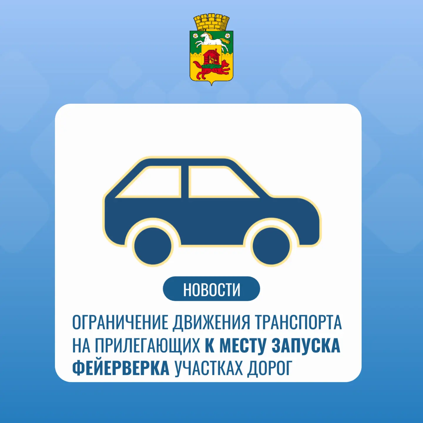 Ограничение движения фейерверк.jpg