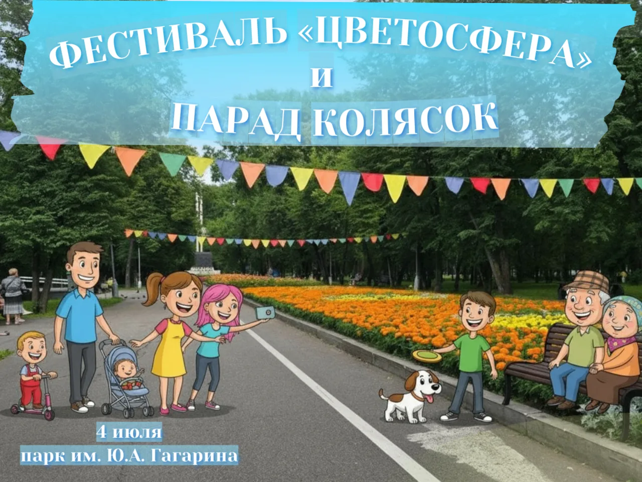 Цветосфера и Парад колясок.jpg