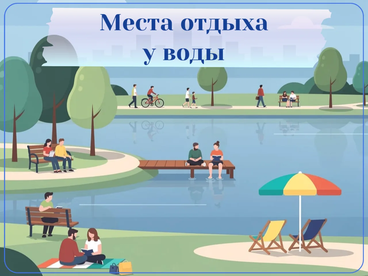 Места отдыха у воды.jpg