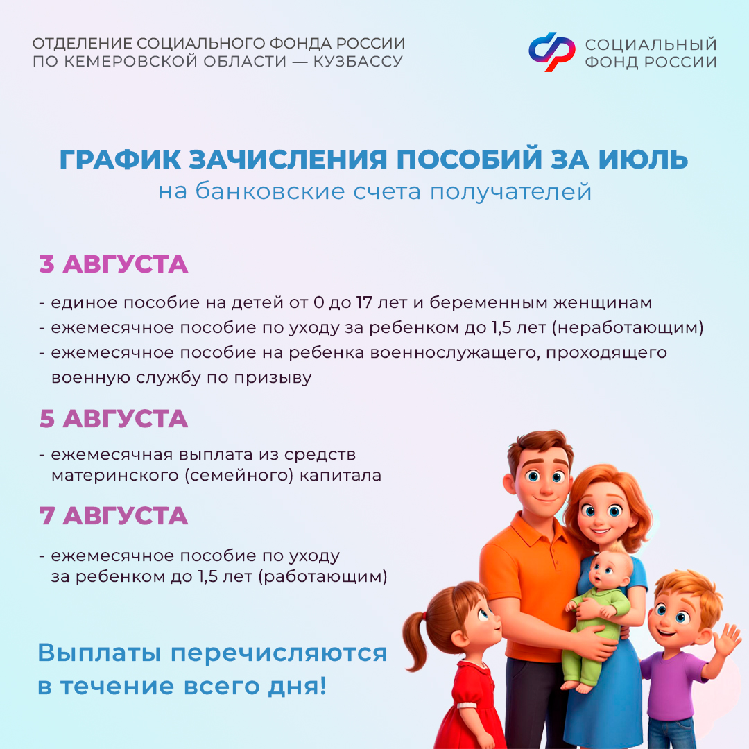 24.07_ОСФР_График выплаты детских пособий и пенсий в августе_1.jpg