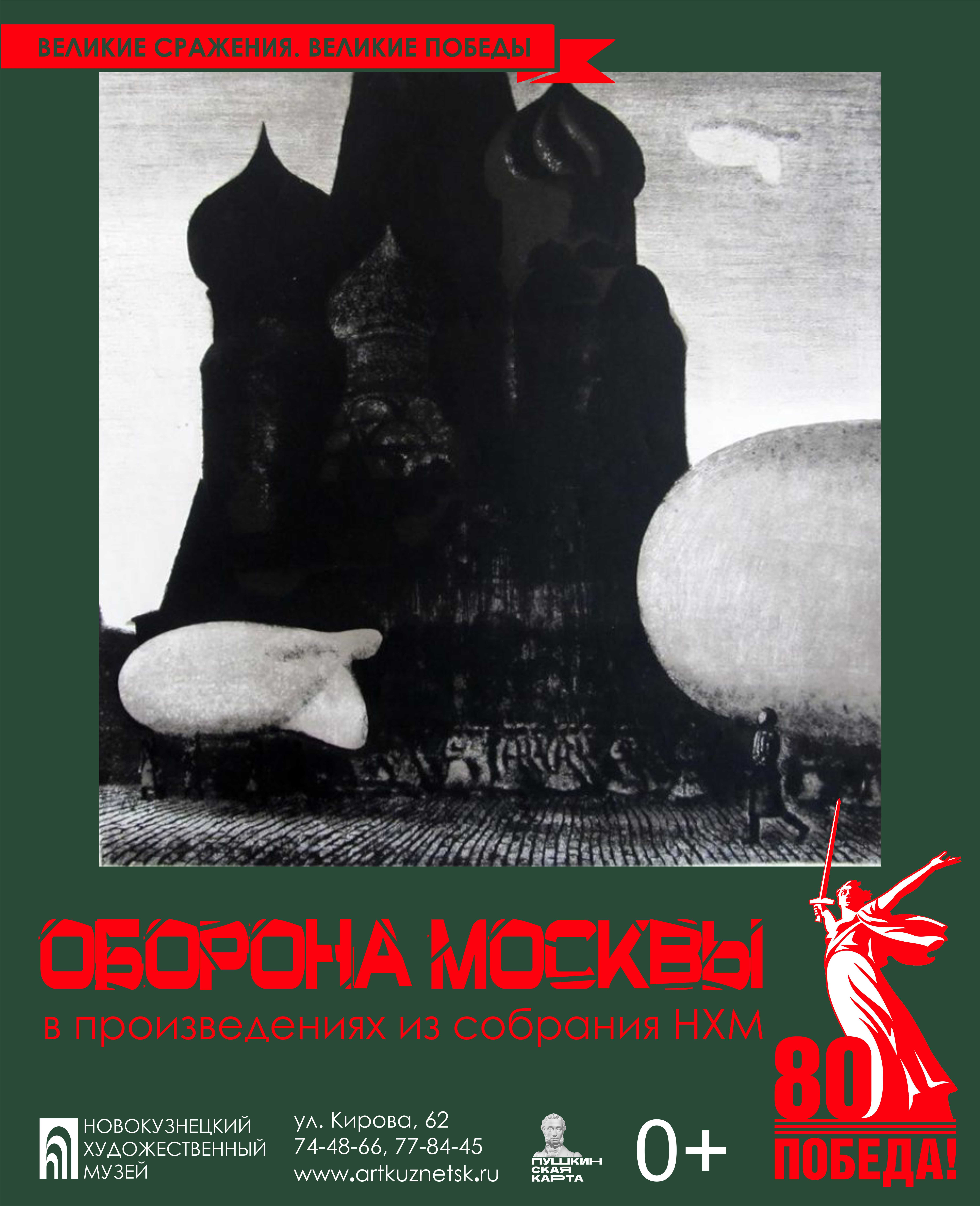 Выставка Оборона Москвы_80 лет Победы.jpg
