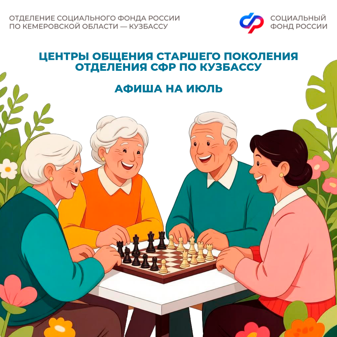 30.06_ОСФР_Заряжаемся позитивом в центрах общения старшего поколения (афиша на июль)_1.png