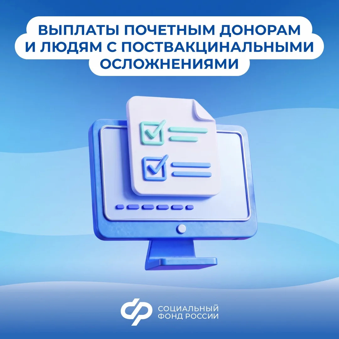 31.07_СФР_Выплаты почетным донорам.jpg